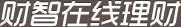 财智在线理财